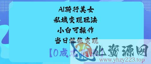 AI骑行美女私域变现玩法小白可操作当日就能变现