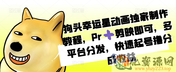 狗头幸运星动画独家制作教程，Pr➕剪映即可，多平台分发，快速起号撸分成收益