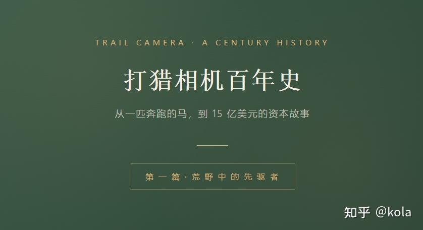 打猎相机百年史-第1篇-荒野中的先驱者