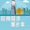 杭州楼市那些事