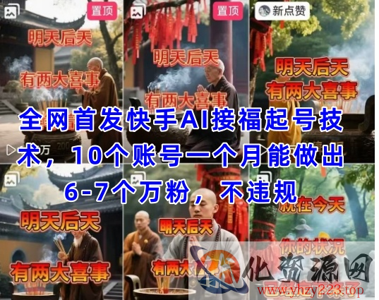 全网首发快手AI接福起号涨粉技术，10个账号一个月能做出6-7个万粉，不违规
