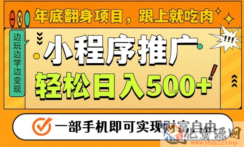年底翻身项目，一部手机保底日入5张+，安心过个肥年，真正的风口项目【揭秘】