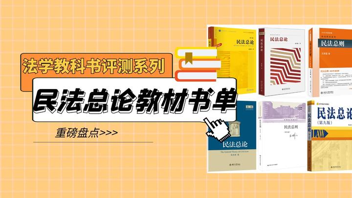 书单：民法总论教科书盘点，民法入门如何选？ - 知乎