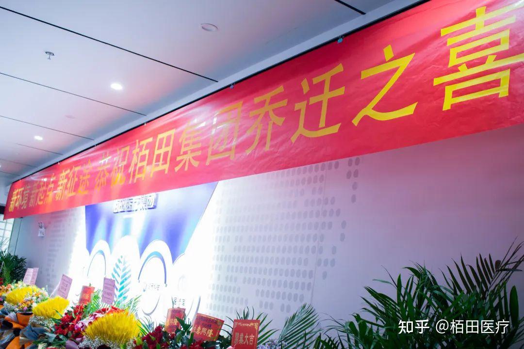 新环境,新征程,新跨越 | 栢田医疗集团总部乔迁,扬起风帆,全新起航! - 知乎