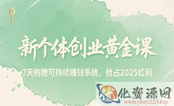 新个体创业黄金课_wwz