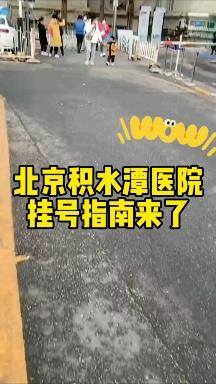 北京积水潭医院挂号方法，北京积水潭怎么挂号