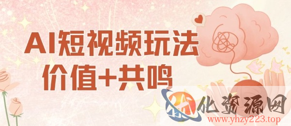 AI短视频玩法，价值+共鸣玩法，单号每天收益7张小白可玩，操作简单