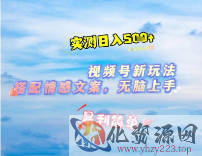 微信视频号最新玩法，表情包搭配情感文案，2分钟一条原创作品，简单好上手，轻松日入几张