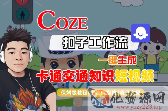 COZE扣子工作流一键生成卡通交通知识短视频，保姆级教程-智能体搭建-项目实操