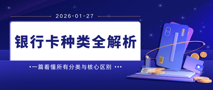 银行卡种类全解析:从借记卡到信用卡,从Ⅰ类户到Ⅲ类户,一篇看懂所有分类与核心区别! - 知乎