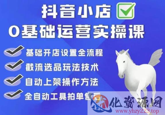 白马电商·0基础抖店运营实操课，基础开店设置全流程，截流选品玩法技术