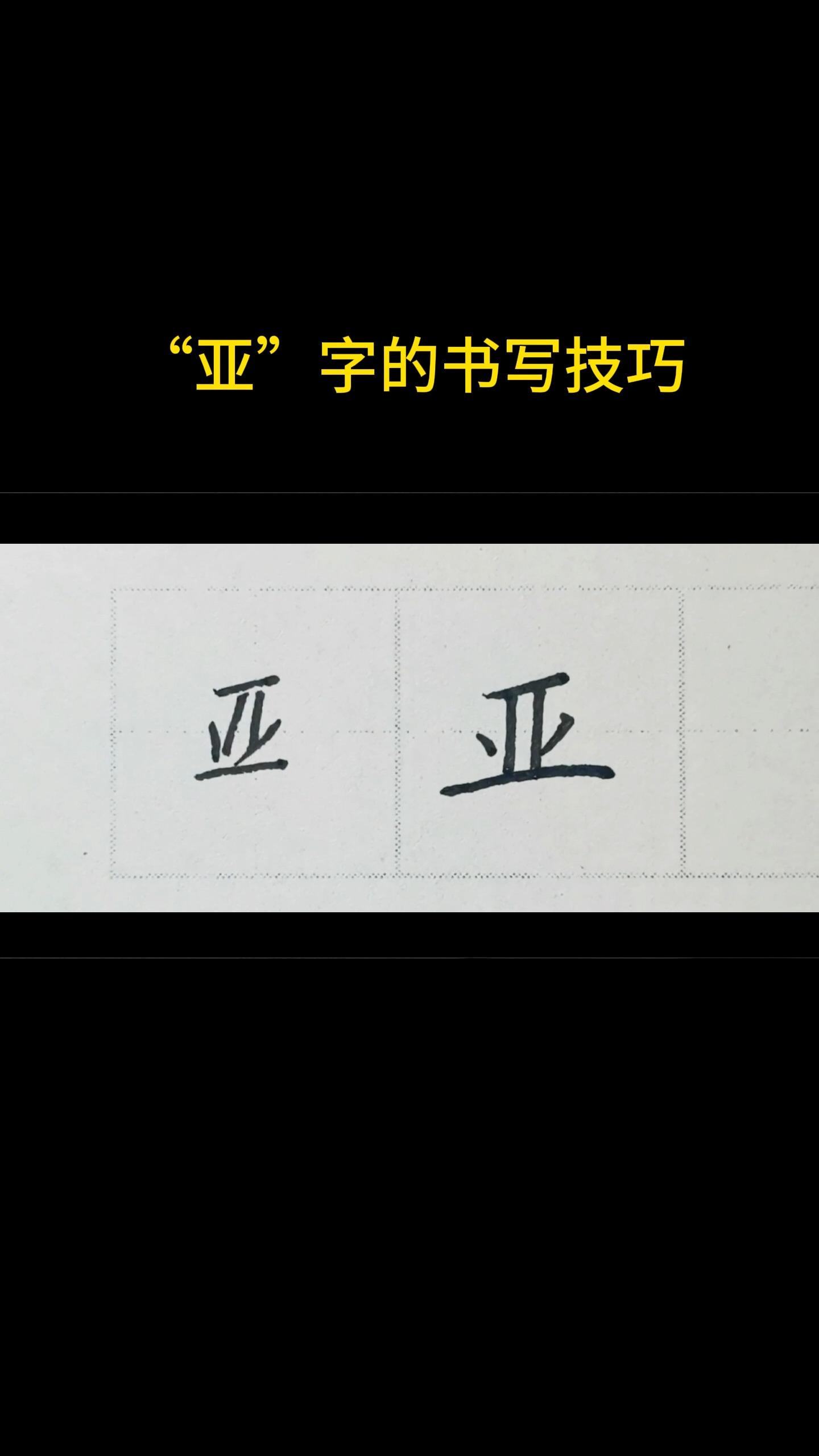 亚字的书写技巧