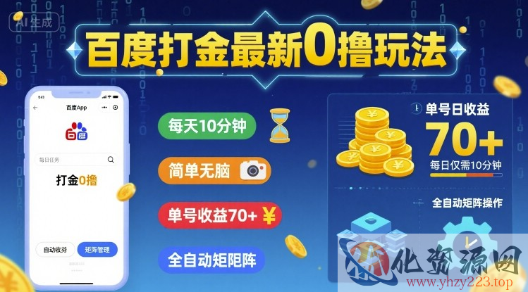 百度打金最新0撸玩法，每天10分钟，简单无脑，单号收益70+，全自动矩阵挂G【揭秘】
