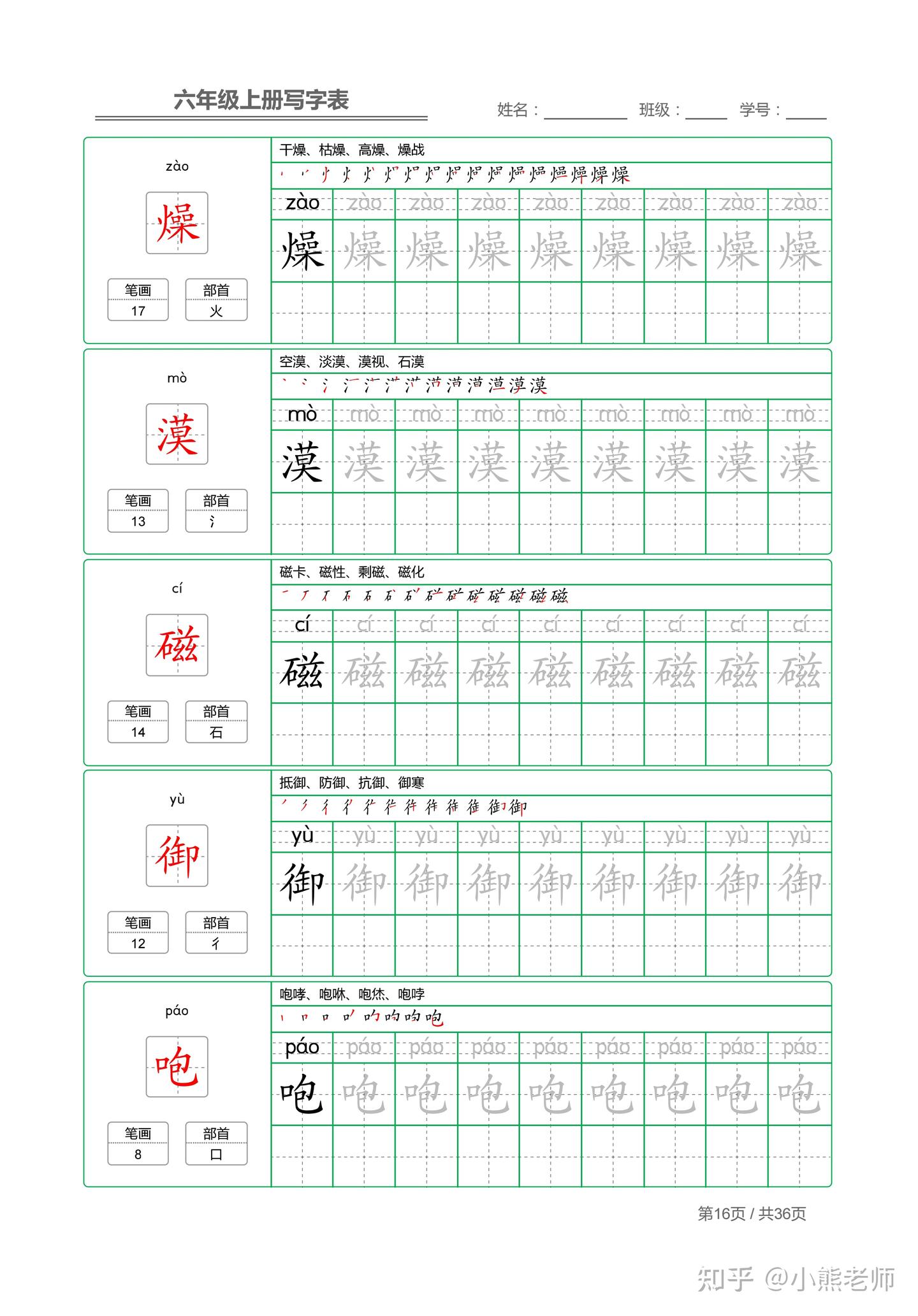 六年级上课本同步写字表180个生字,含笔顺+部首+组词+笔画共36页 - 知乎