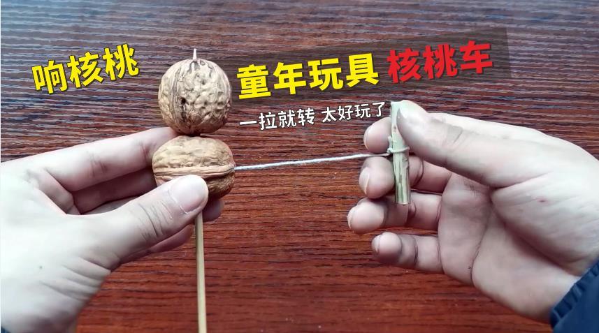 超好玩的童年玩具核桃车一拉就转你知道是什么原理吗
