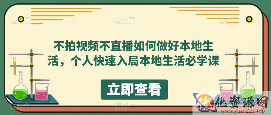 不拍视频不直播如何做好本地生活，个人快速入局本地生活必学课