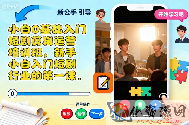 小白0基础入门短剧剪辑运营培训班，新手小白入门短剧行业的第一课