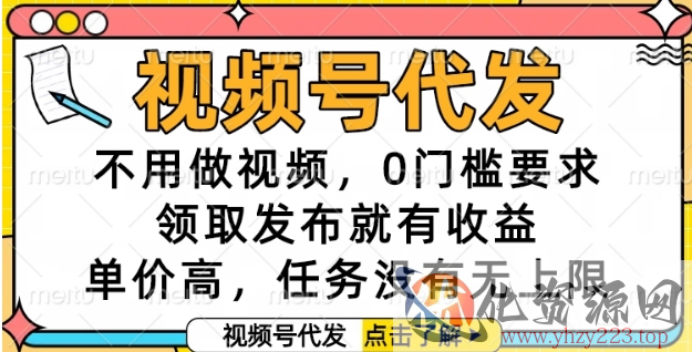 视频号代发，不用做视频，0门槛要求，领取发布就有收益，单价高，任务没有无上限【揭秘】