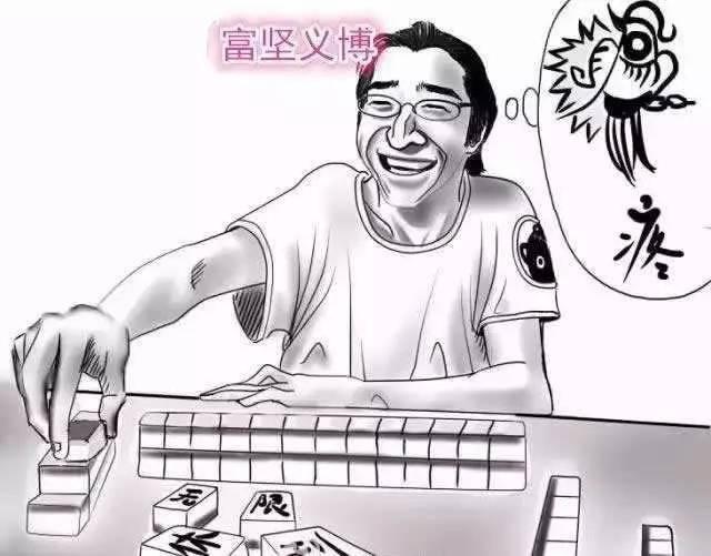 富坚义博打麻将这个梗到底是怎么来的? - 知乎