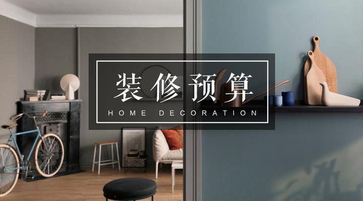 如何避免掉进装修预算的坑？ - 知乎
