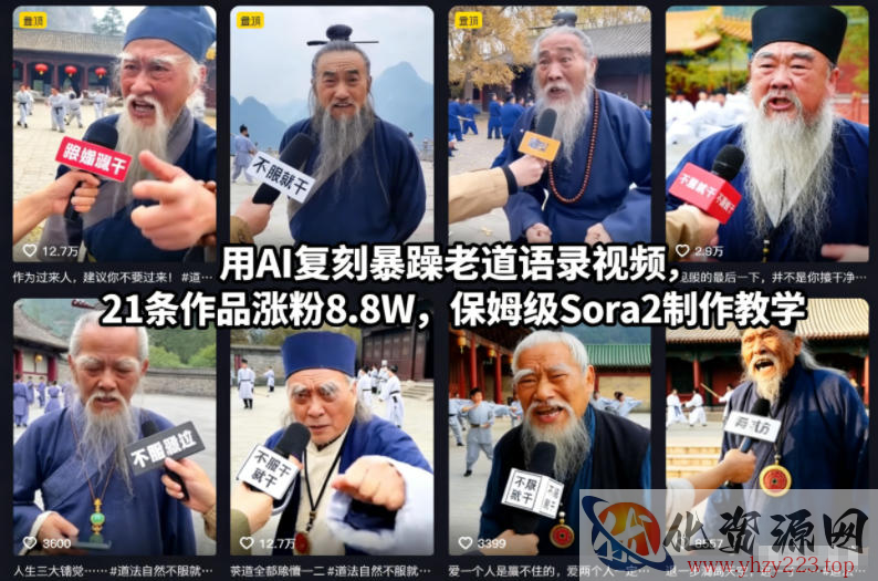 用AI复刻暴躁老道语录视频，21条作品涨粉8.8W，保姆级Sora2制作教学