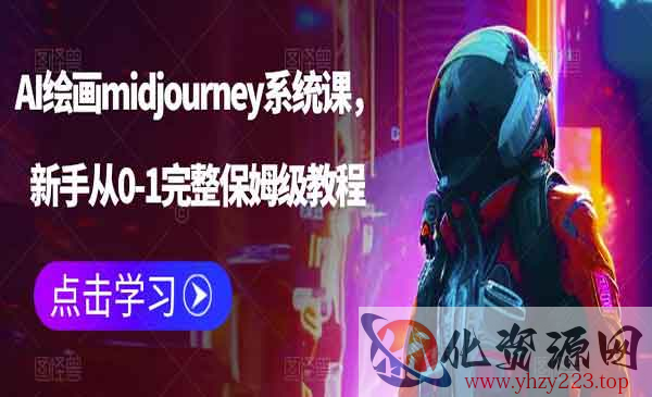 《AI绘画midjourney系统课》新手从0-1完整保姆级教程_wwz