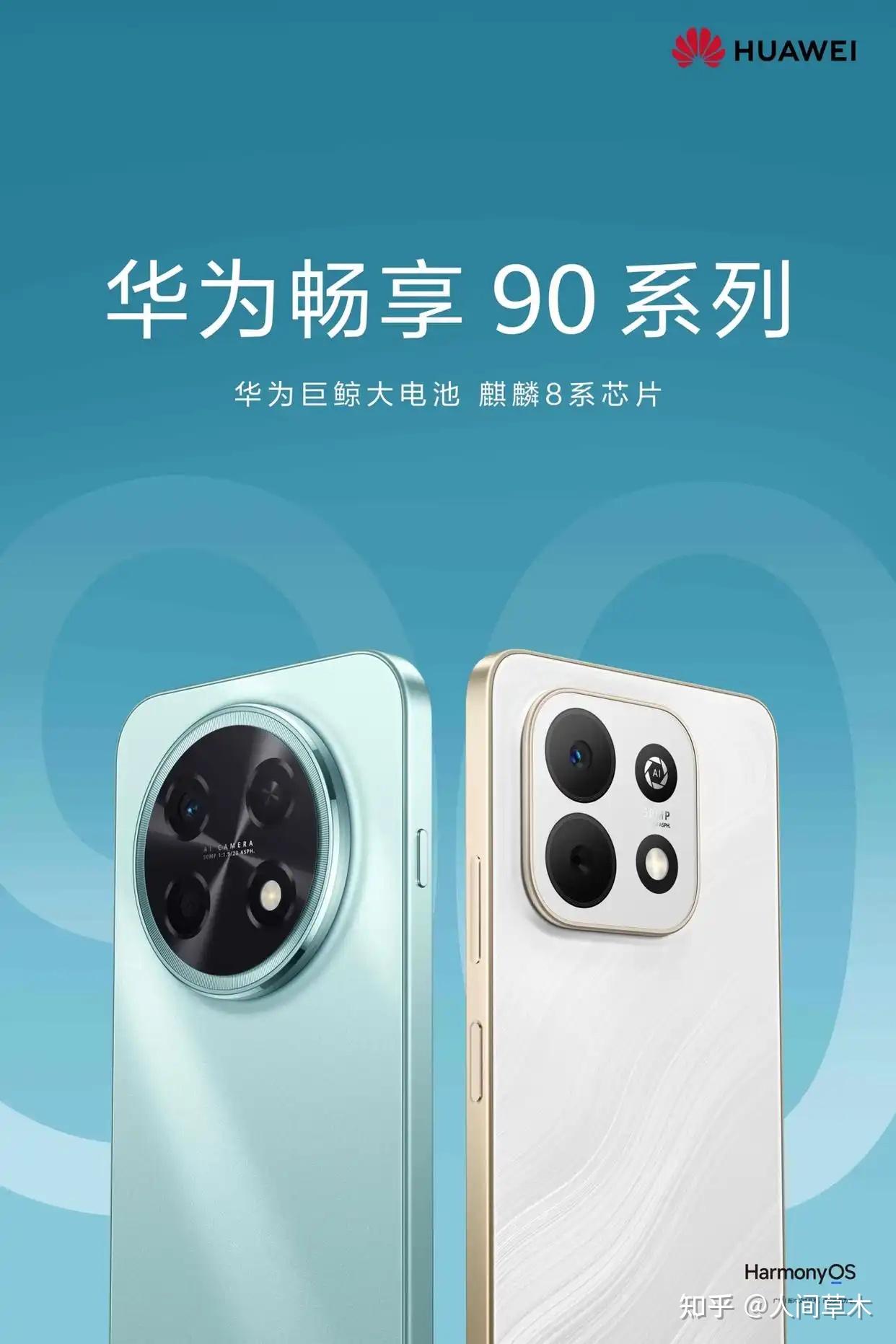 华为畅享 90 系列：当麒麟芯遇上鸿蒙 6，千元机市场要变天？