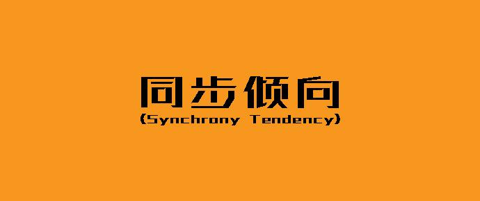 同步倾向synchronytendency