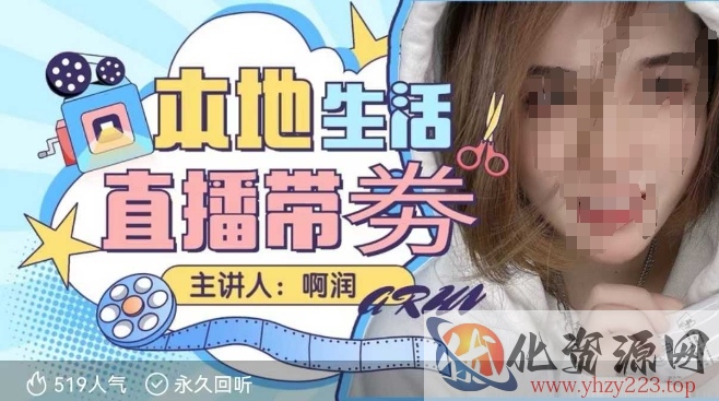 本地生活 | 团购达人直播带劵系列课，普通人入局本地生活直播必学