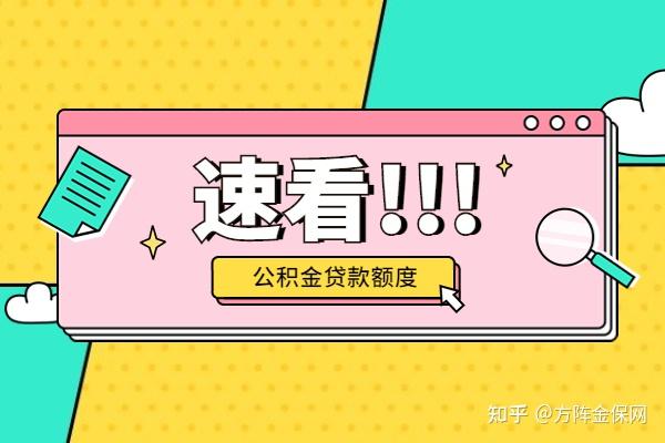 商转公时,公积金贷款额度怎么算? - 知乎