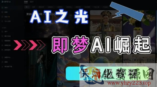 2025抖音老项目新玩法，即梦AI拉新，独家挂载官方渠道，几分钟一条原创作品，全职干单日收益数张