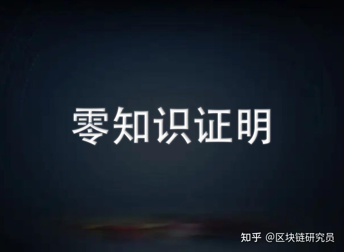 零知识证明经典文献大汇总（可收藏） - 知乎