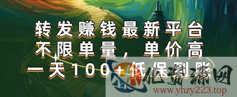 正规转发挣钱，最新平台，不限单量，单价高，一天100+低保到账【揭秘】
