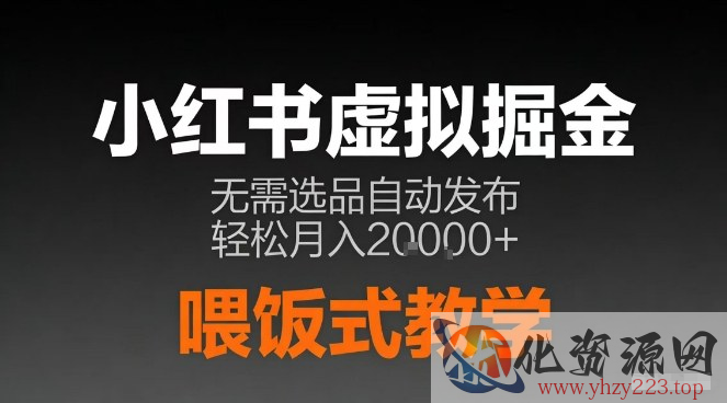 小红书虚拟电商掘金，无需选品，ai笔记半自动发布，轻松月入2w+【揭秘】