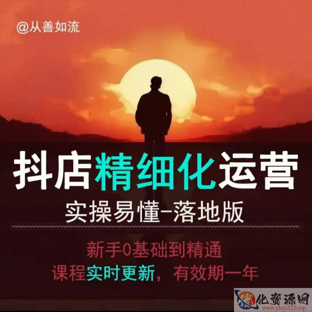 抖音小店运营零基础入门到精通全套精细化教程，实操易懂，落地版