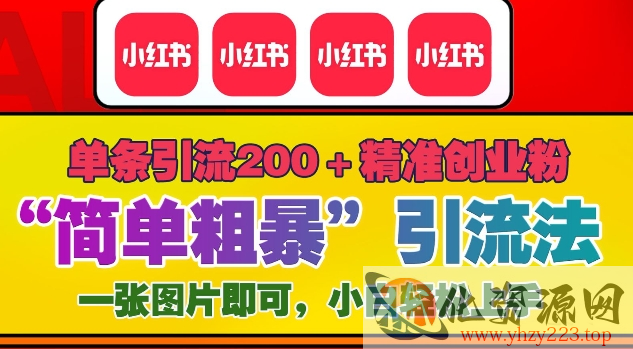 12月底小红书”简单粗暴“引流法，单条引流200+精准创业粉