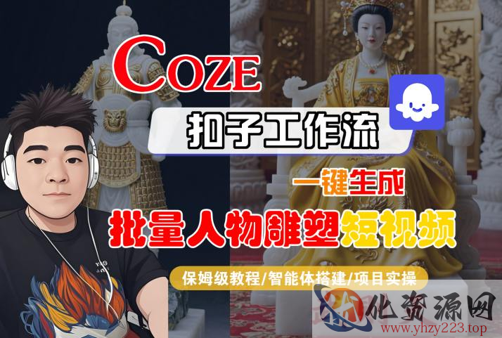Coze扣子工作流一键生成批量人物雕塑短视频，保姆级教程-智能体搭建-项目实操