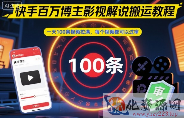 快手百万博主影视解说搬运教程，一天100条视频拉满，每个视频都可以过审
