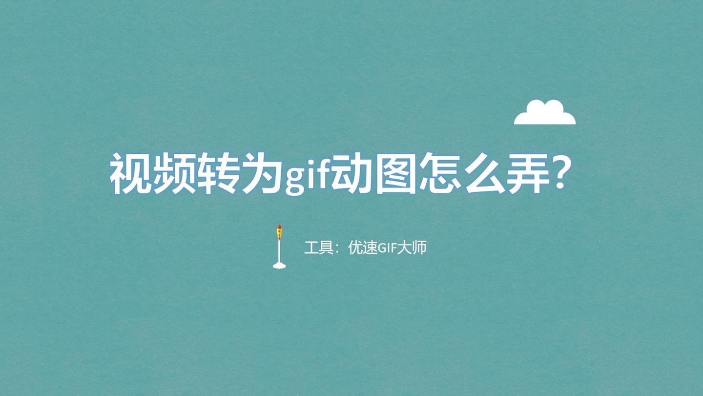 视频转为gif动图怎么弄?将视频转为GIF动图的方法介绍 - 知乎