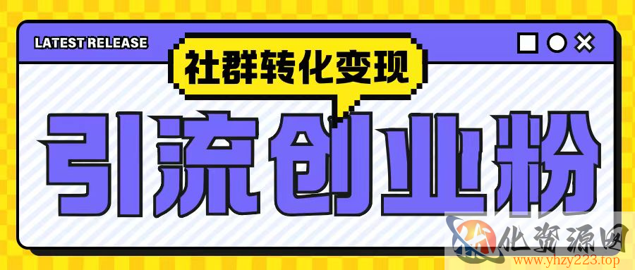 最新抖音引流创业粉玩法，之社群转化变现思路(揭秘)