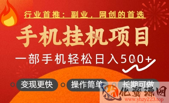 行业首推，手机挂G项目，一部手机轻松日入5张+，操作简单，长期可做【揭秘】