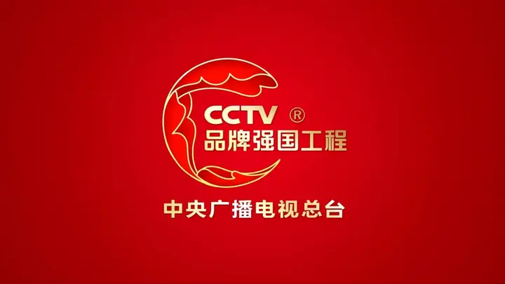 9家食品饮料领军企业携手品牌强国工程服务美好生活