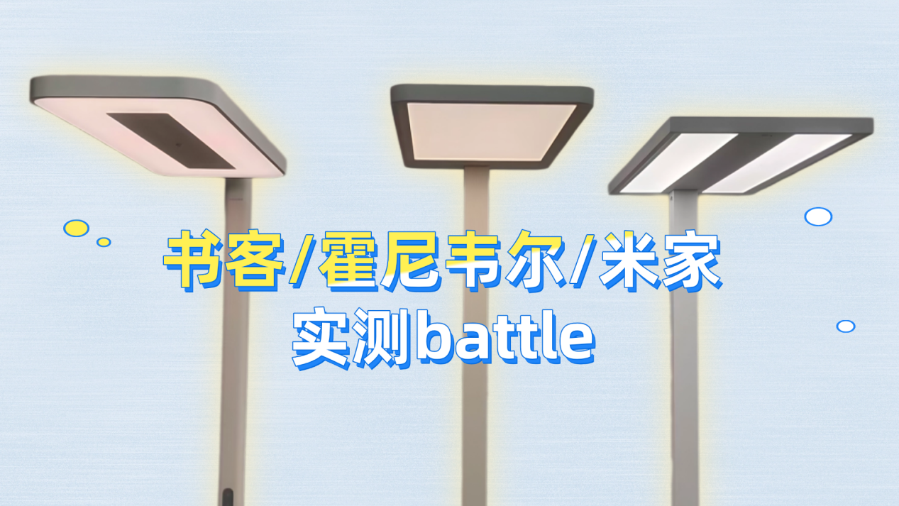 霍尼韦尔护眼大路灯怎么样?书客、霍尼韦尔、米家实测PK谁更优? - 知乎