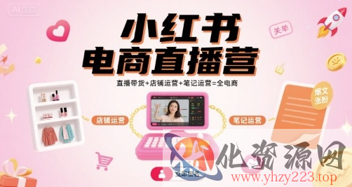 小红书电商直播营，直播带货+店铺运营+笔记运营=全电商