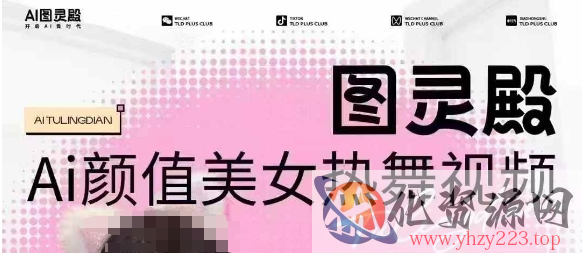 全网首发，原价988图灵殿AI颜值美女热舞视频，云端生图，轻松过原创