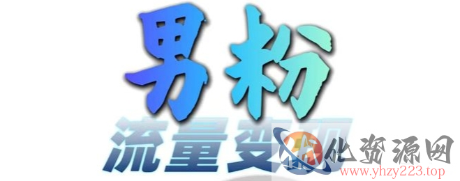 男粉流量+网盘拉新变现，轻松一天3-5张，0基础可学，白嫖来