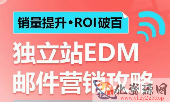 销量提升•ROI破百 独立站EDM邮件营销攻略，如何通过邮件营销每年获得100万美金销售额!