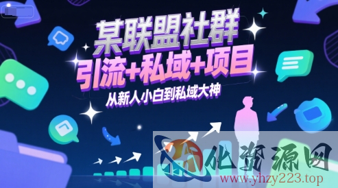 某联盟社群，引流+私域+项目，从新人小白到私域大神