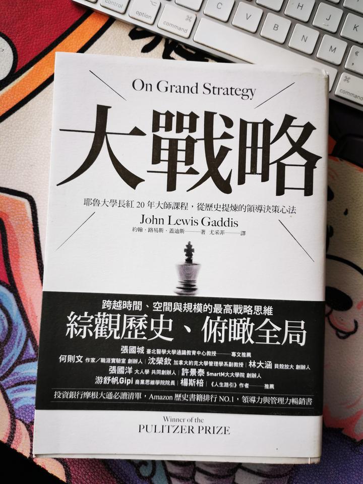 书单推荐：《大战略》（On Grand Strategy） 知乎
