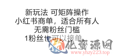 可矩阵操作，小红书商单新玩法，适合所有人，无需粉丝门槛，1粉丝也可以接单